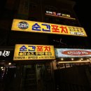 순간포차 | 숨어있던 ••• 안주맛집! 사가정 술집 <순간포차>, 단체모임도 추천