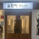 술람미미용실