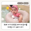 베이비온 | 위례 아기수영장 베이비온더풀 3회차 후기｜9개월 아기 물놀이에 푹 빠졌어요