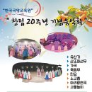 한국국악교육원 창립 20주년 기념음악회 10월 6일(일요일) 개최 이미지