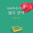 이상유 - 100라운드의 권투 경기 이미지