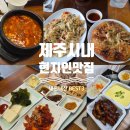 제주 한달살이 후 엄선한 제주시내 현지인 맛집 BEST 3 (내돈내산 도민맛집)