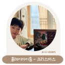 유아만들기키트 플레이마이룸 크리스마스 미니어처 하우스