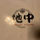 야키토리 지중 이미지