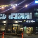 성서 봄날에숯불갈비 이미지