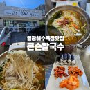 비진도해수욕장행정봉사실 | 기장 일광해수욕장맛집 가성비최고 큰손칼국수 솔직 후기 내돈내산