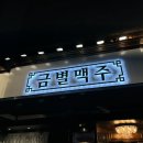 금별맥주 상봉점 이미지