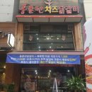 홍춘천치즈닭갈비 이미지