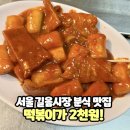 길음시장 | 길음시장 2천원 떡볶이 길음역 분식집 떡마루 솔직 후기