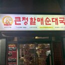 칠곡큰정할매순대국