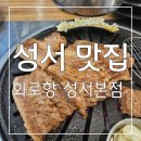 성서 고기집 오전 9시까지 영업연장! 맛있고 가성비 좋은 룸있는 성서 맛집 화로향 성서본점 후기