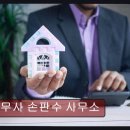 법무사손판수사무소