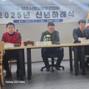 2025년도 양주시호남향우연합회 &#34;신년하례식 및 임원 월례회의&#34; 후기
