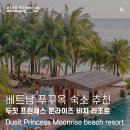 두짓 프린세스 문라이즈 비치 리조트 푸꾸옥 숙박 후기