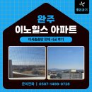 이노유지 | 완주 이노힐스 아파트 미세촘촘망 시공 후기