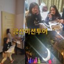 금산 | 돈을 버는 여행 금산미션투어! 후기