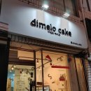 디멜로케이크