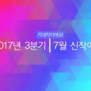 2017년 3분기 :: 7월 신작애니