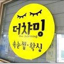 더 챠밍