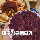 인동중앙로-1 | 구미 황상동 맛집 대구장군뭉티기 돼지찌개 세트 먹고 온 솔직후기