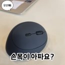 158 | 손목 편한 무선 버티컬 마우스 LM158 사용 후기