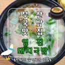 영진2호 | 부산3대국밥 대연동 경성대부경대맛집 영진돼지국밥 후기