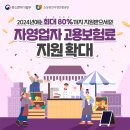 2024년 자영업자 고용보험료 지원사업 안내 이미지