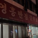 영흥반점 - 문경시 상신로 6-1 | 영흥반점