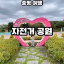 동락공원 자전거안전교육장 | 증평 자전거공원 아이와 가볼만한곳 찐후기