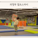 의정부 키즈카페 점프스카이 민락 요금 시설 주차
