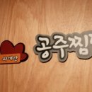 공주찜닭
