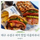 피자피크수성점 | 대구 수성구 버거 맛집 다운타우너 아기랑 후기