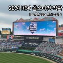 명인만두유스퀘어점 | [2024 KBO리그 올스타전 직관 후기] 기아팬의 인천 SSG 랜더스필드 방문, 선수 퍼포먼스, 포토존, 블랙...