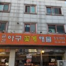 군산아구찜 - 동두천시 동광로 38-1 | 군산아구찜