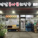 박달콩나물해장국 이미지