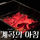 거성목장 | 독채펜션 계곡의 아침 야외 바베큐 숯추가 내돈내산 고기 구워먹은 후기(+충북혁신도시 한우목장정육식당)