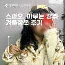 내돈내산] 스파오 마루는 강쥐 겨울 잠옷 후기