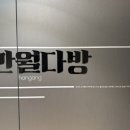 번영다방