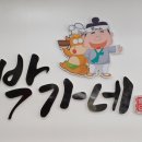박가네축산