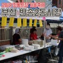 반송2동 시장 이미지
