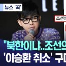 [???] “북한이냐.. 조선의 모스크바?” - ‘이승환 공연 취소’ 구미시 역풍 이미지