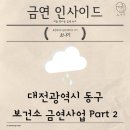 대전광역시동구보건소 이미지