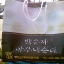 박순자 순대 이미지