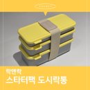 [제품리뷰] 락앤락 도시락통 / 식세기 돌린 후기 / 도시락 메뉴 추천