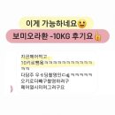 보미오라환 페어 -10kg 후기요 ^^