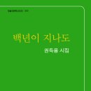 권득용 시집 [백년이 지나도]-오늘의문학 시인선 300 이미지