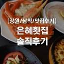 은혜펜션 | [강원/삼척/맛집후기] 대게+회 2인 18만9천원 실화? 삼척 은혜횟집 솔직 후기