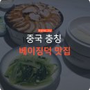 차이루 - 천안시 서북구 봉서산로 69-6 | 여행: 마라에 지친 당신을 위한 구원투수! 베이징덕의 정석🦆 쇼우차이루 카오야(守柴炉烤鸭) 솔직 후기