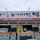 나능이 | 복날 여름 보양식 끝판왕! 포천 나능이백숙 내촌점 후기
