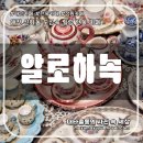서구-01-68 | 대전 선화동 한옥 카페 알로하녹 도심 속 정원 힐링돼요